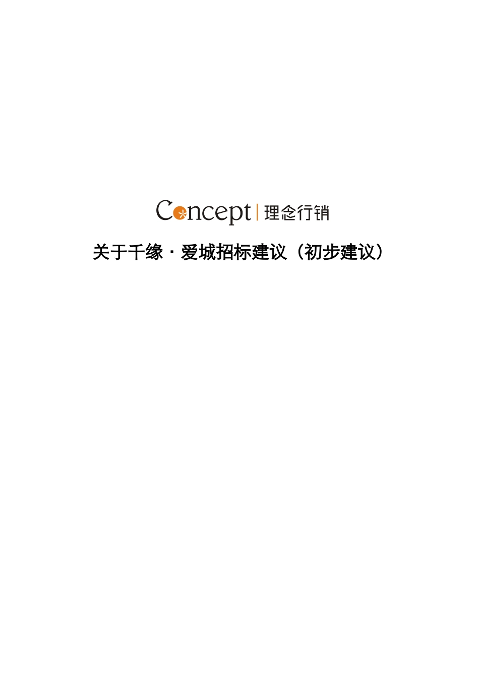 千缘招标准备工作_第1页