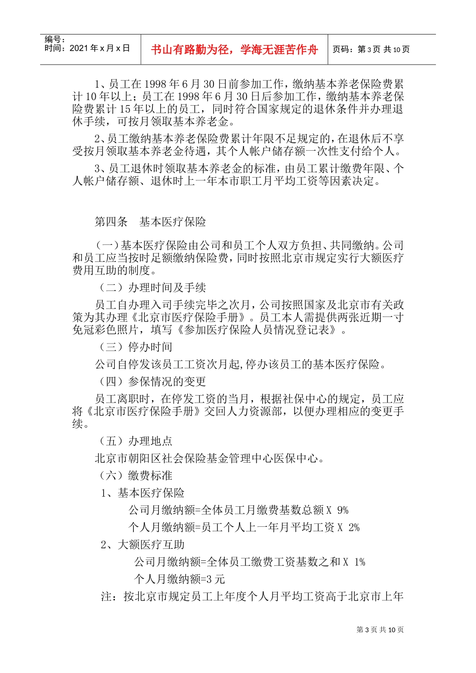 北京某某公司员工福利管理办法_第3页