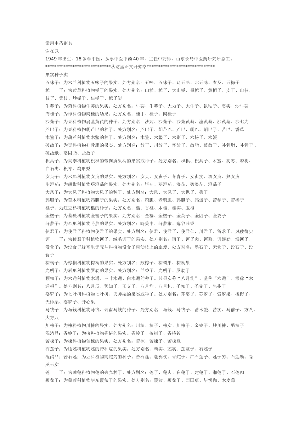 常用中药别名_第1页