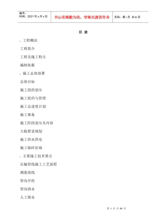 北京某水厂dn2200口径输水管道施工组织设计