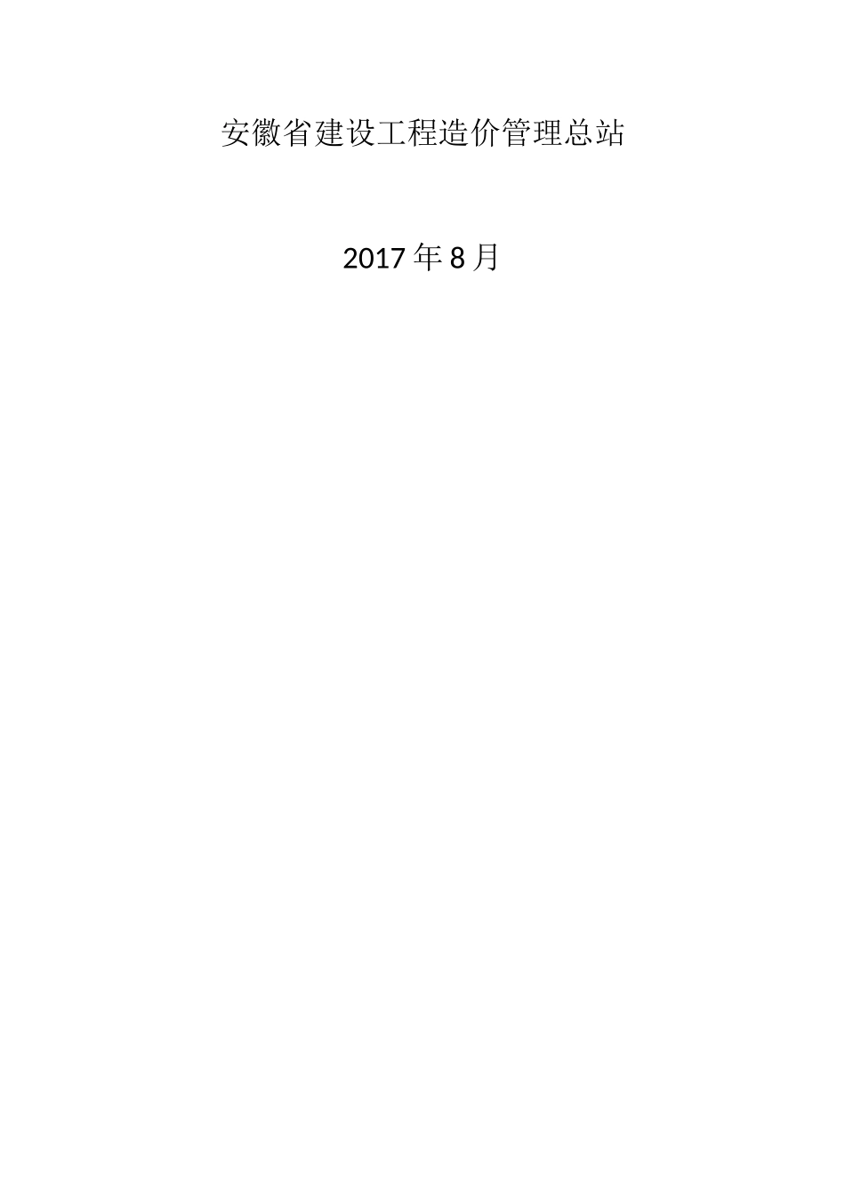 建标〔2017〕1912018工程量清单计价办法(44页)_第2页