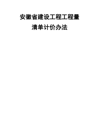 建标〔2017〕1912018工程量清单计价办法(44页)