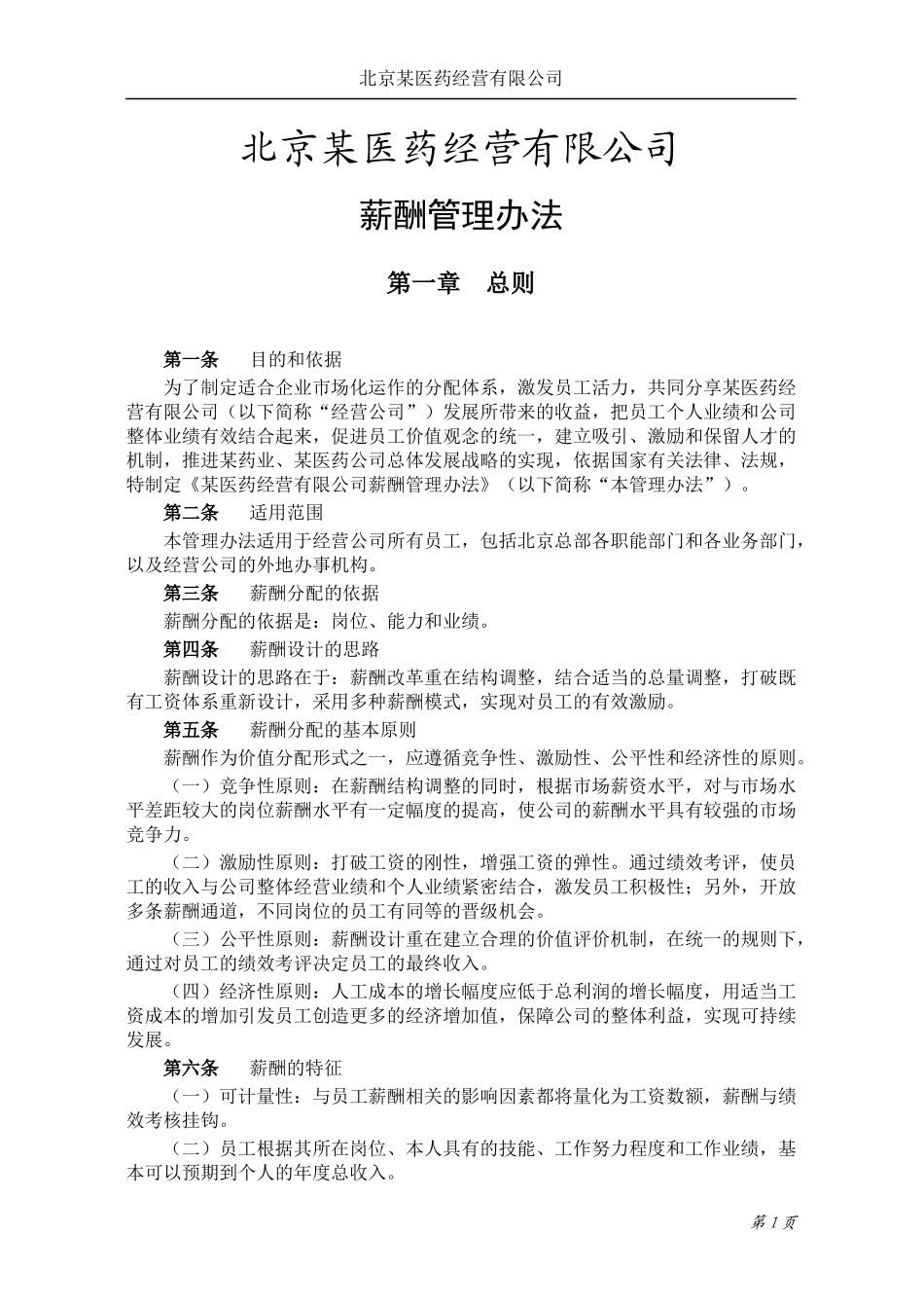 北京某医药公司薪酬管理办法V10_第3页