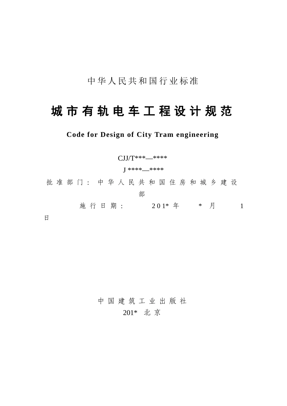 城市有轨电车工程设计规范(征求意见稿)_第3页