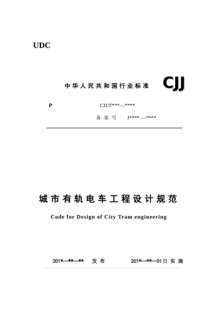 城市有轨电车工程设计规范(征求意见稿)