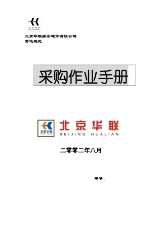 北京华联综合超市有限公司采购作业手册p70