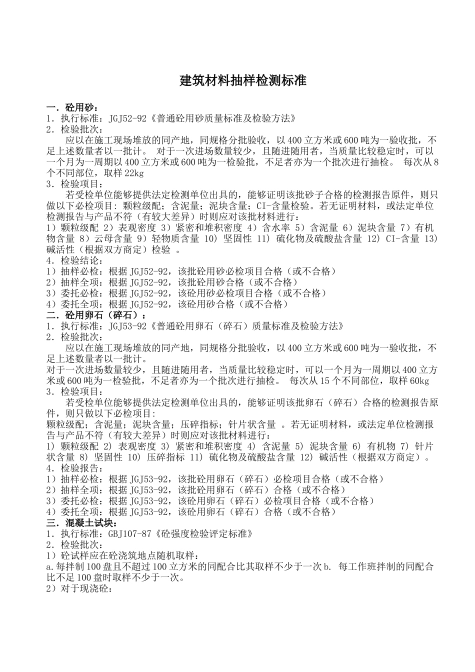 建筑材料抽样检测标准( 44)_第1页