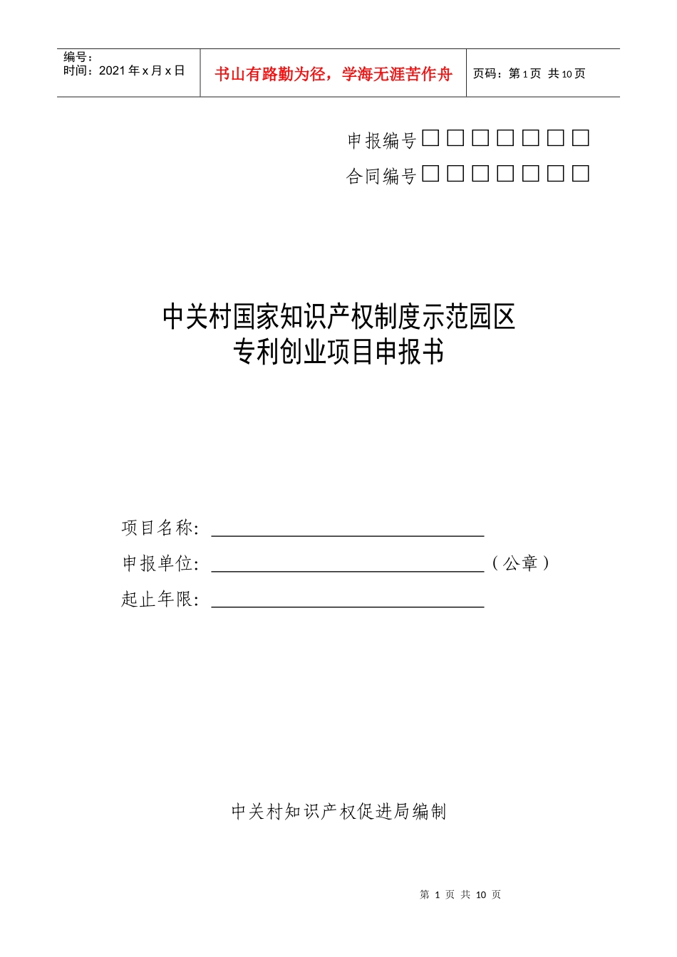 北京市专利实施项目申报书_第1页