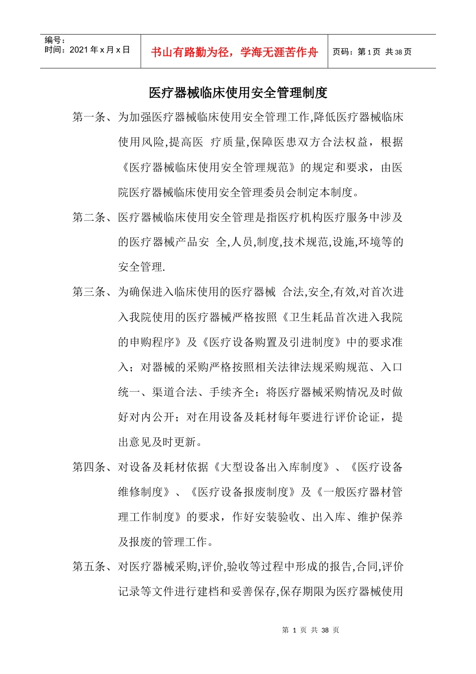 医疗器械临床使用安全管理制度12_第1页