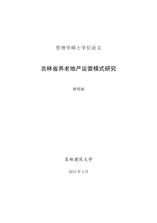 吉林省养老地产运营模式研究