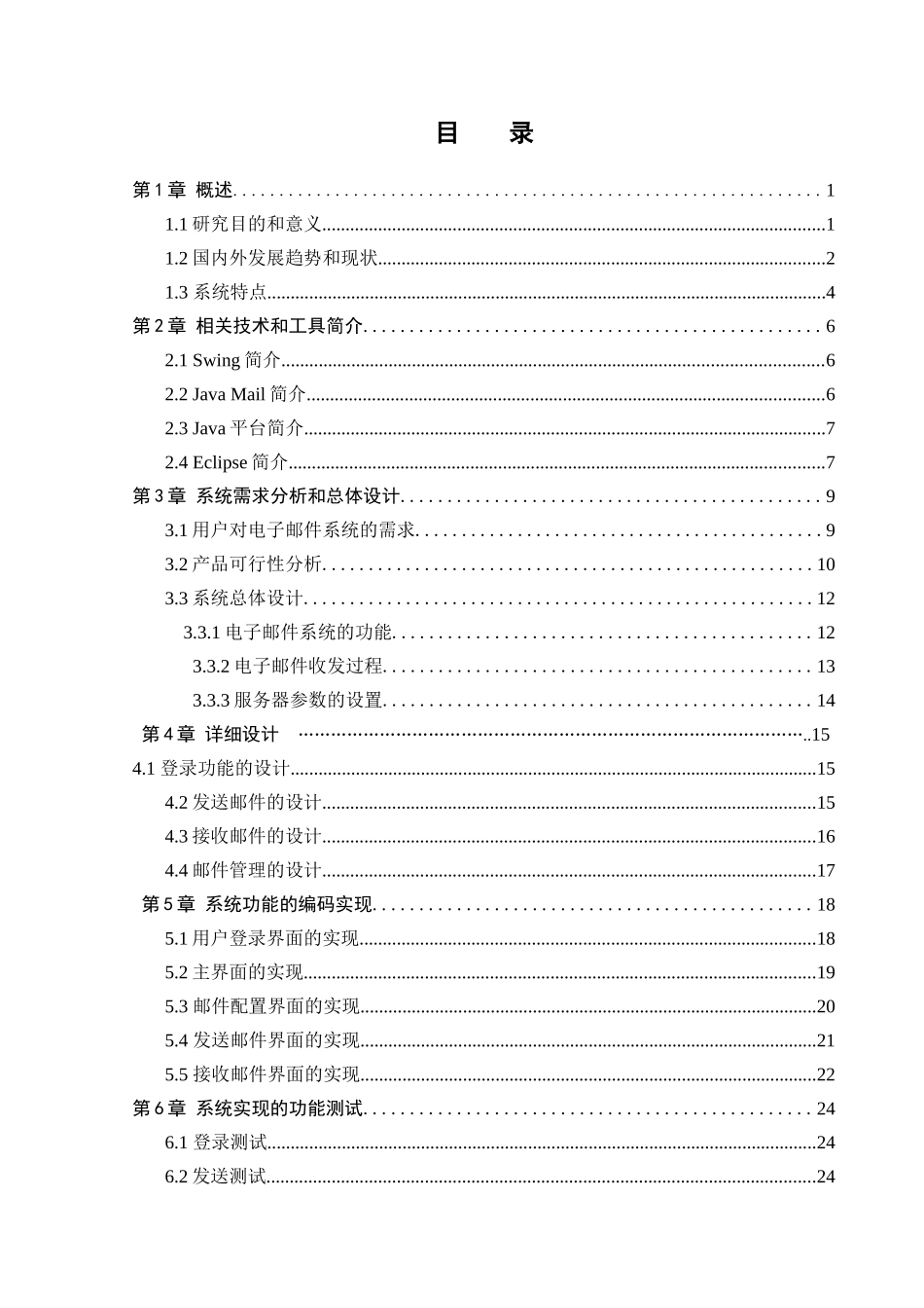基于JavaMail的电子邮件收发系统毕业设计_第1页