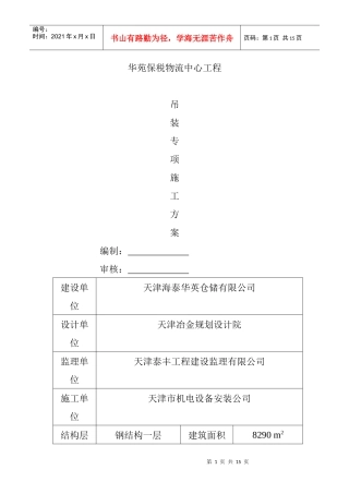 华苑保税物流中心工程吊装专项施工方案