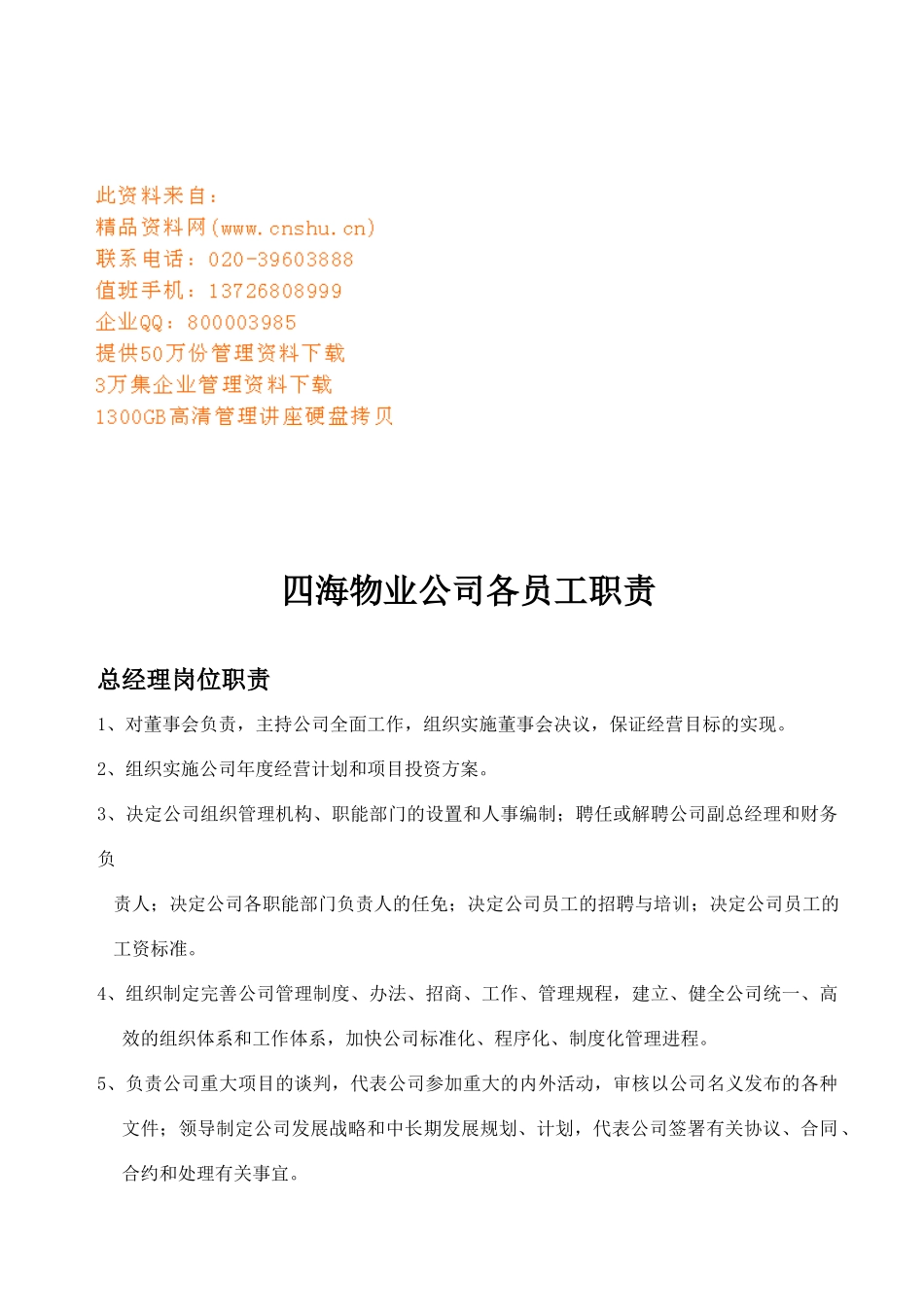 四海物业公司各员工岗位职责_第1页