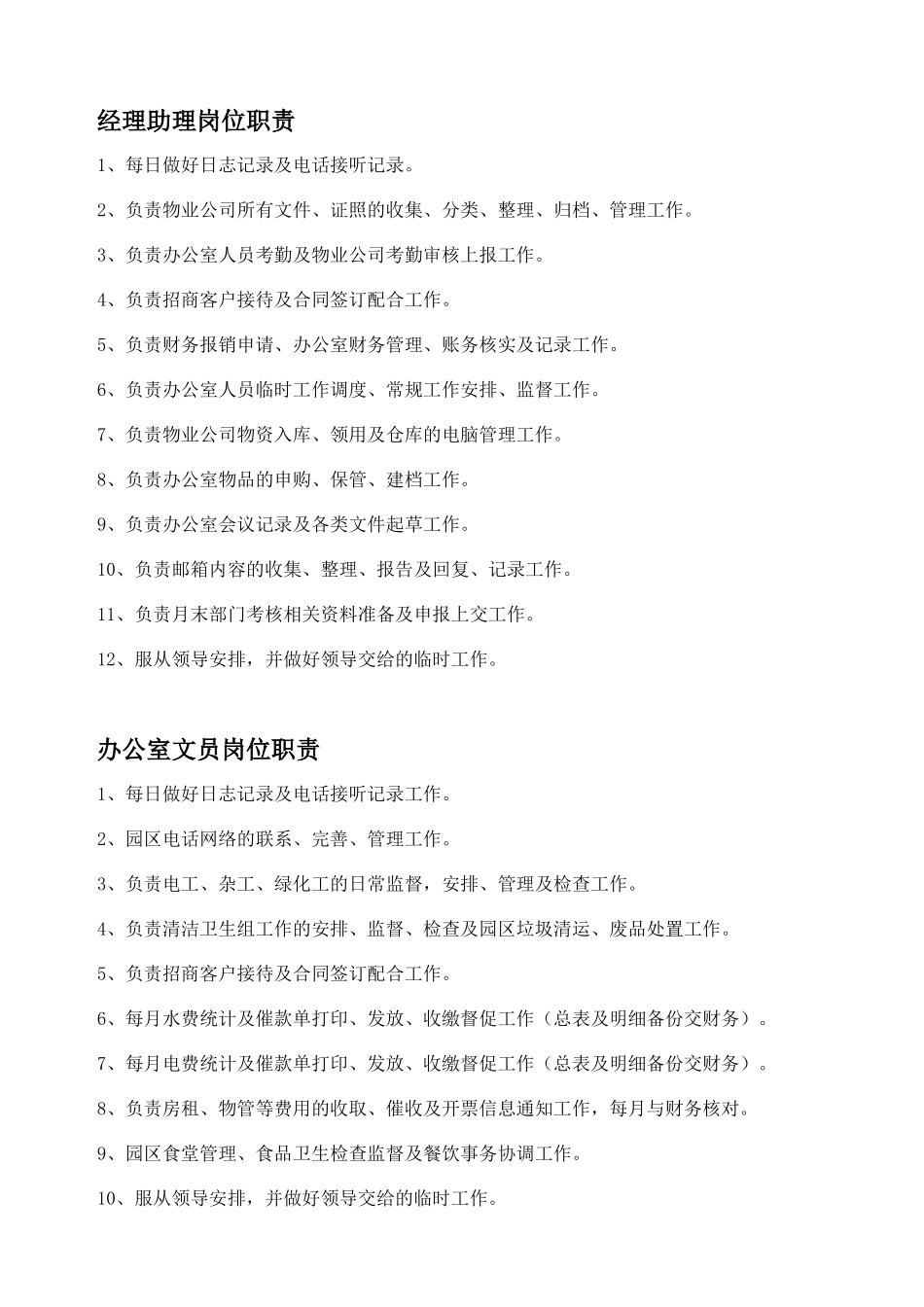 四海物业公司各员工岗位职责_第3页