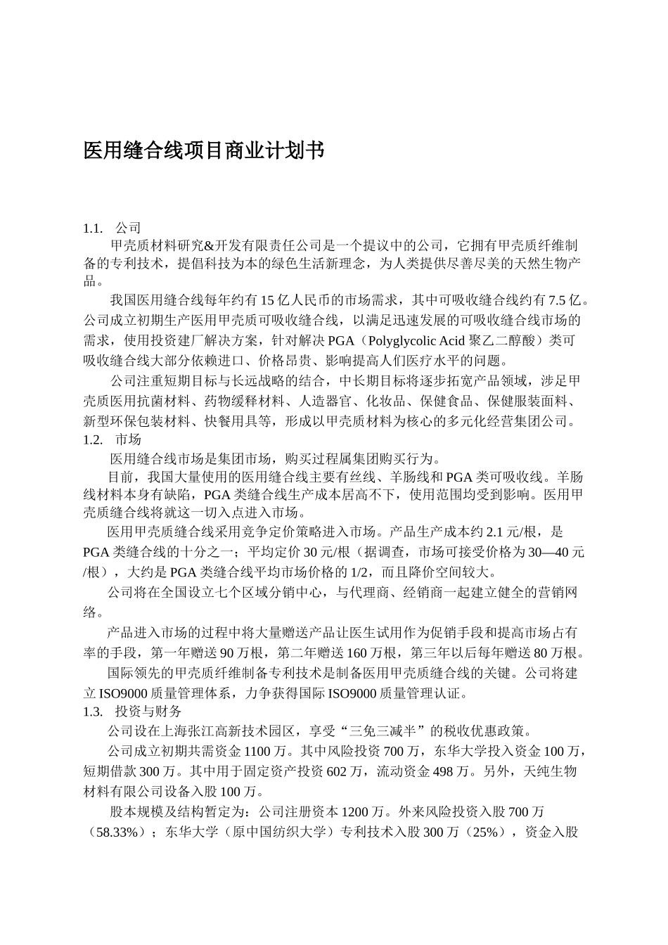 医用缝合线项目商业计划书(doc67)_第1页
