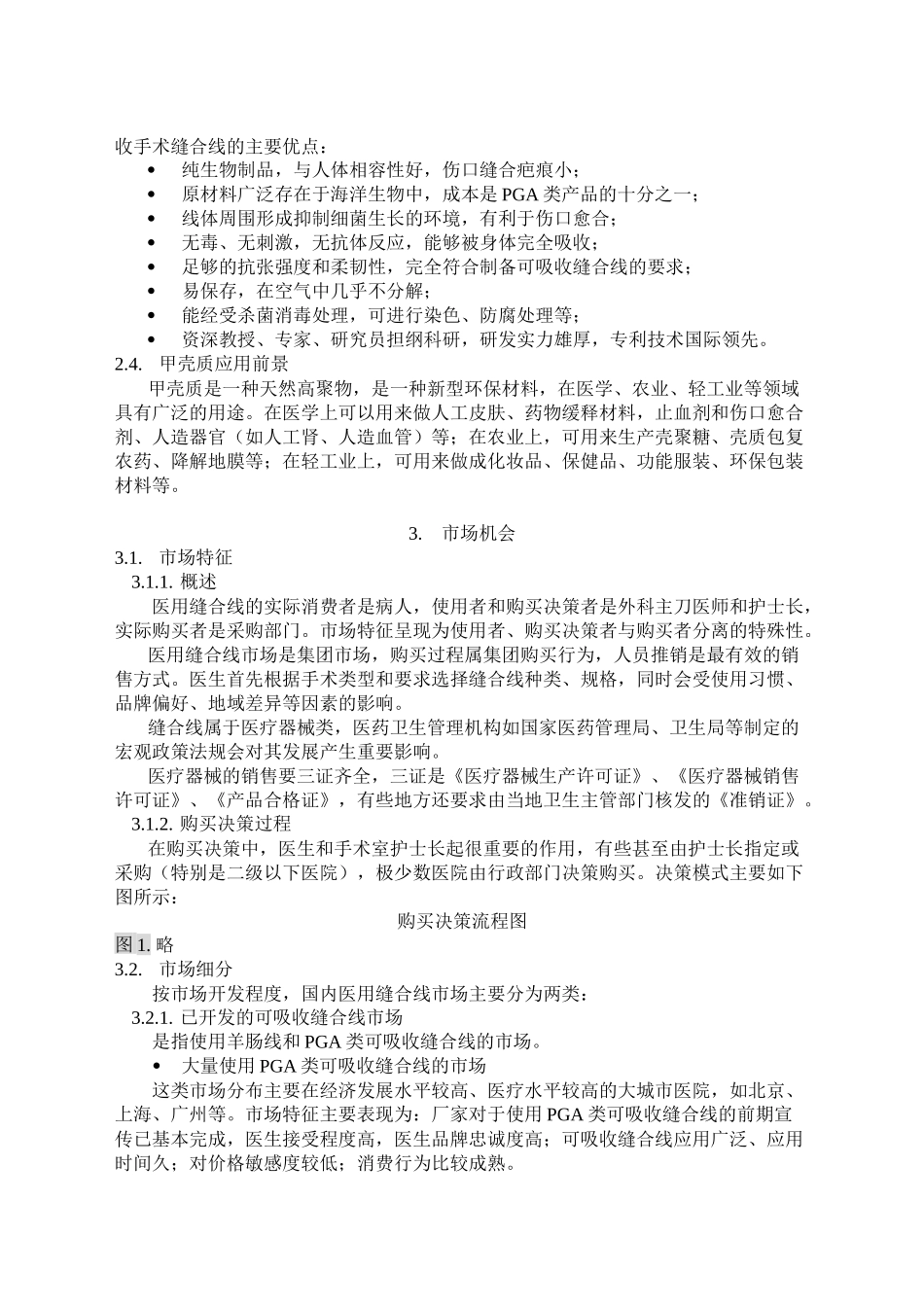 医用缝合线项目商业计划书(doc67)_第3页