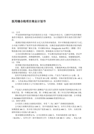 医用缝合线项目商业计划书(doc67)