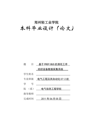 基于PROFIBUS清花工序纺织设备数据采集系统