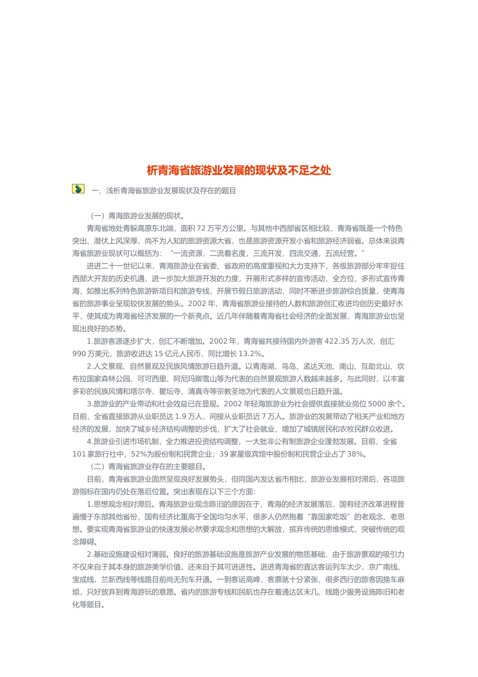 在西部大开发中注重加快旅游业发展的意义_第1页