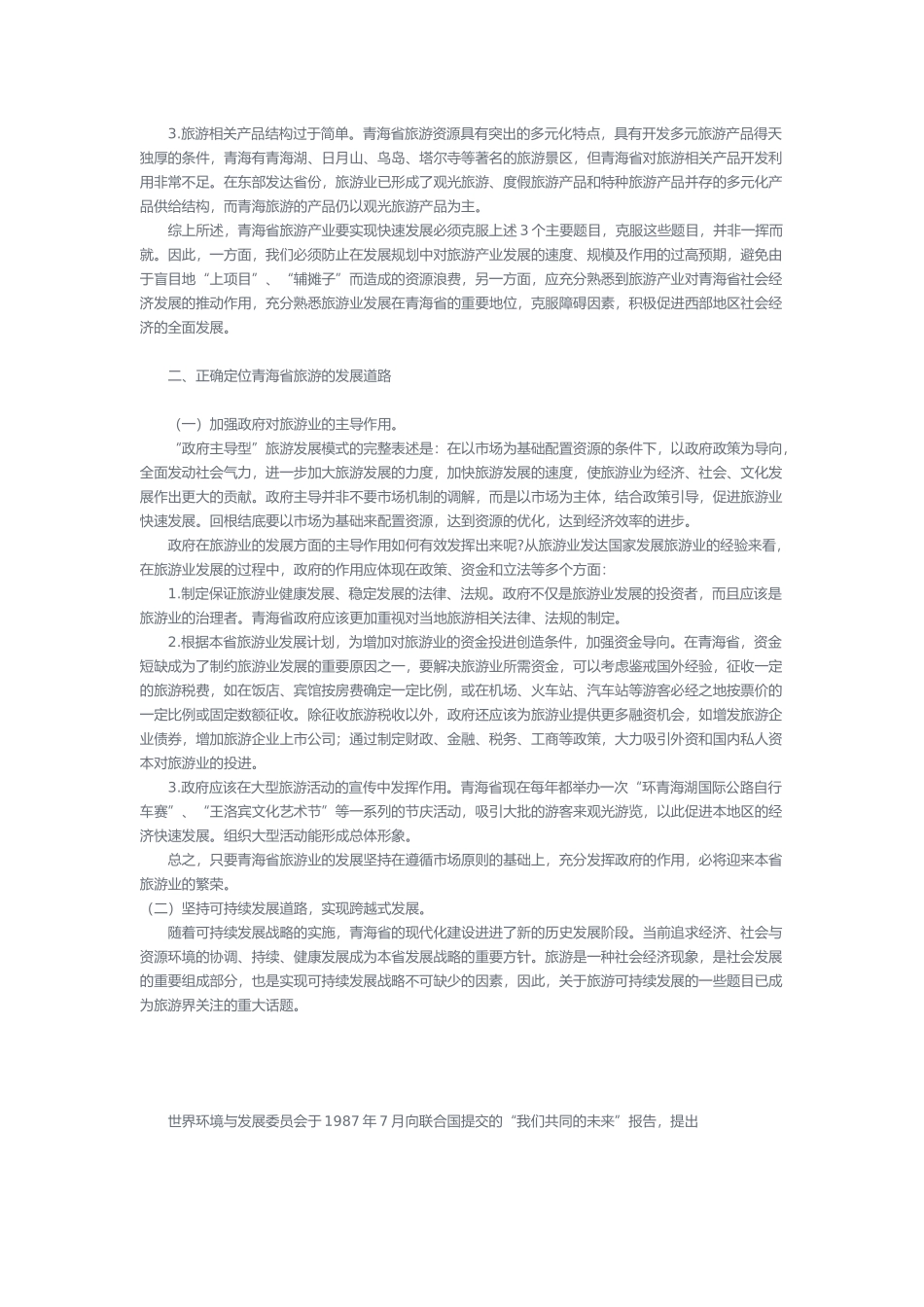 在西部大开发中注重加快旅游业发展的意义_第2页