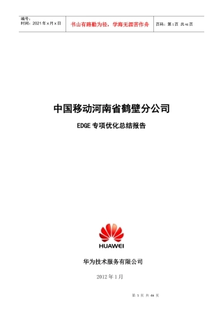 华为鹤壁移动EDGE优化总结报告-XXXX年1月