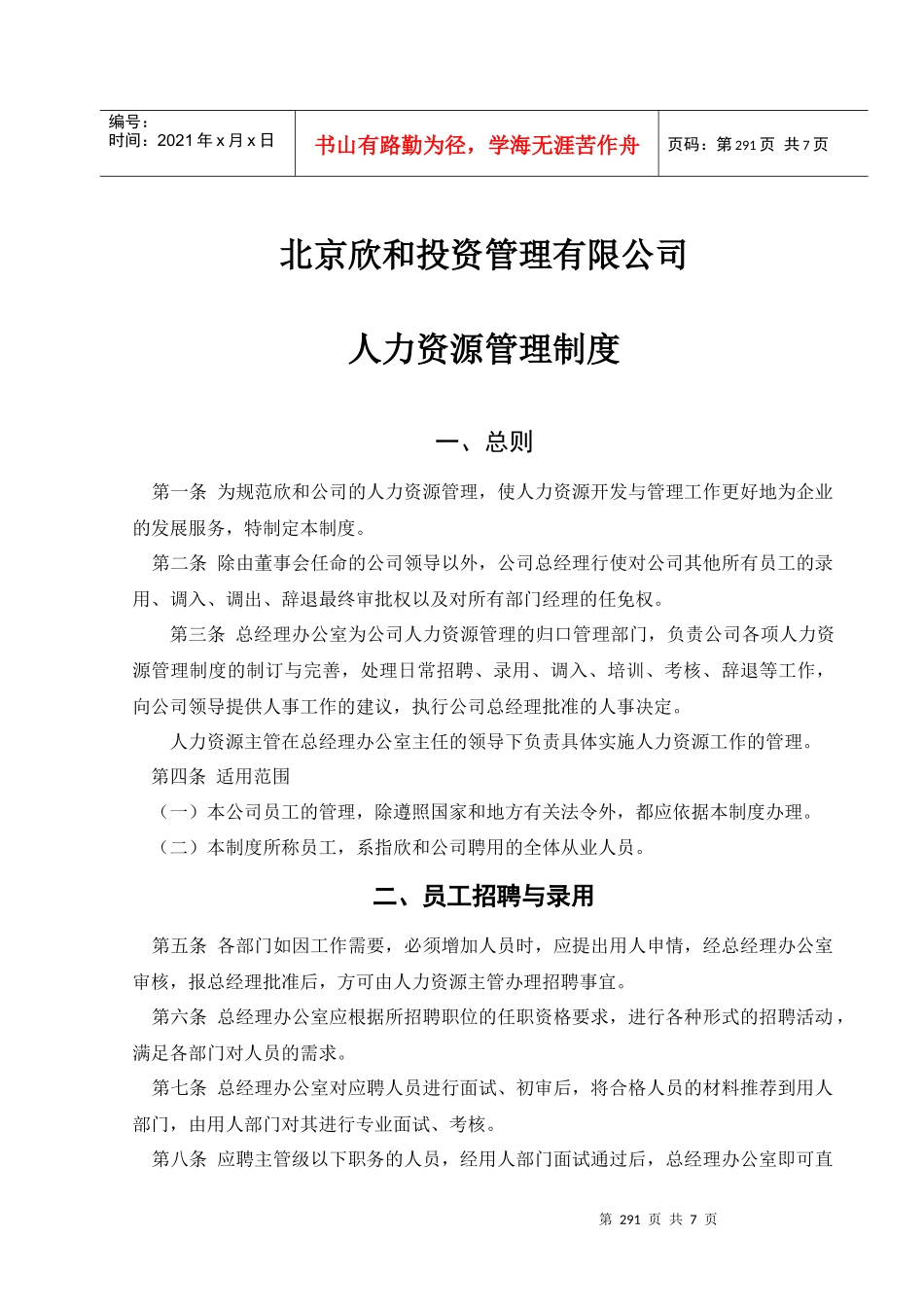 北京欣和投资管理有限责任公司管理咨询报告欣和人力资源管理制度_第1页