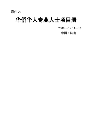 华侨华人专业人士项目册