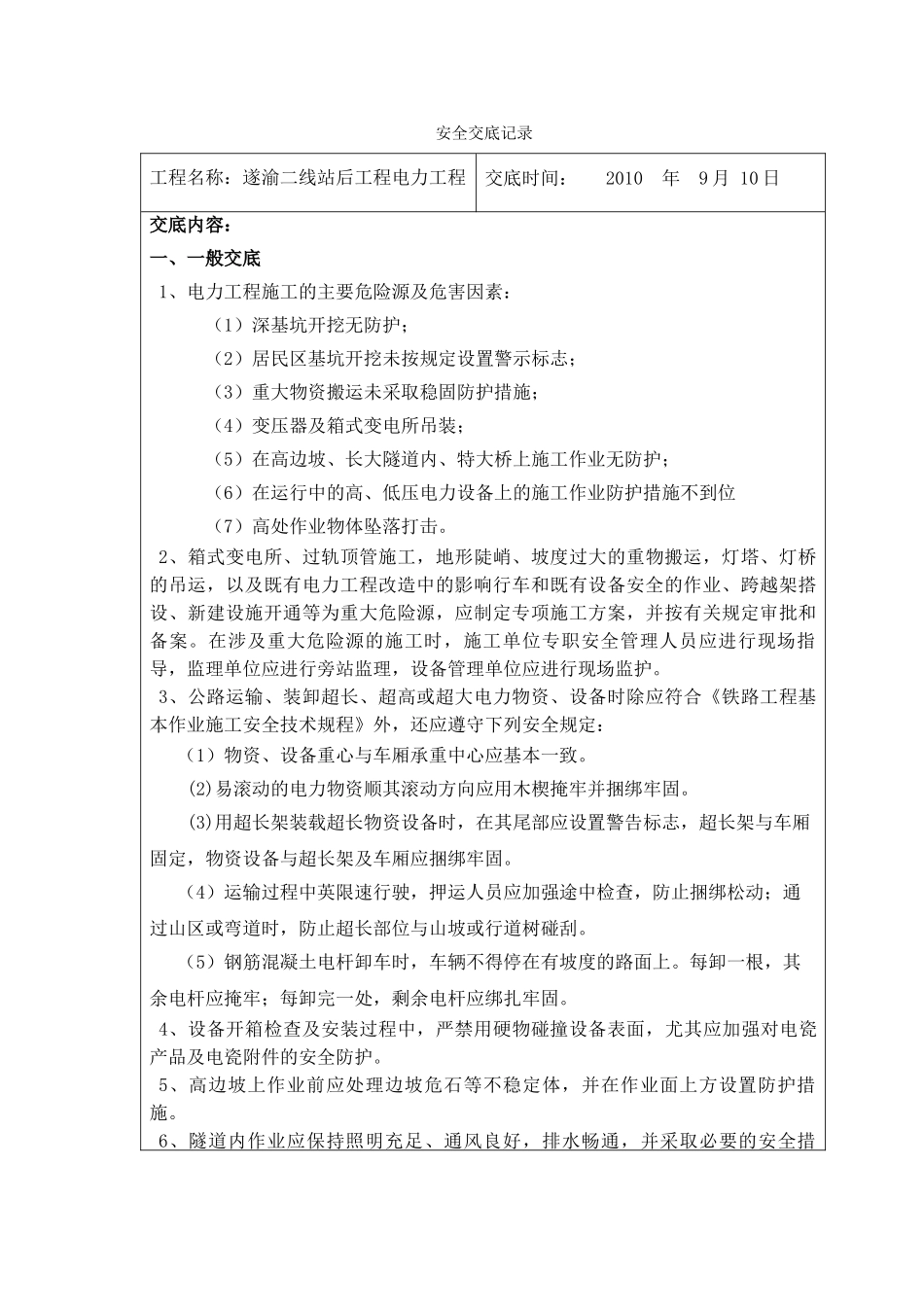 安全交底记录(架空电力工程)(7页)_第1页