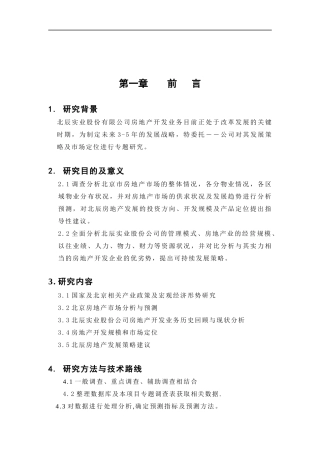 北京北辰集团发展战略报告（DOC 71页）