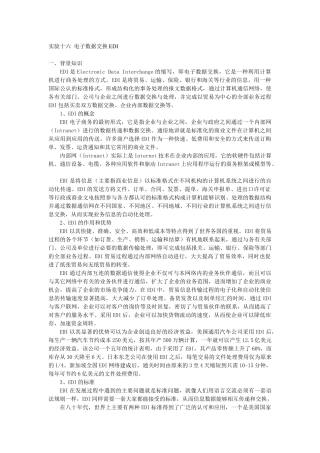 实验十六电子数据交换EDI
