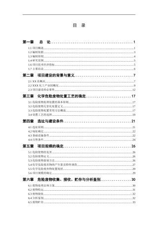 化学废弃物处置中心建设项目可行性研究报告