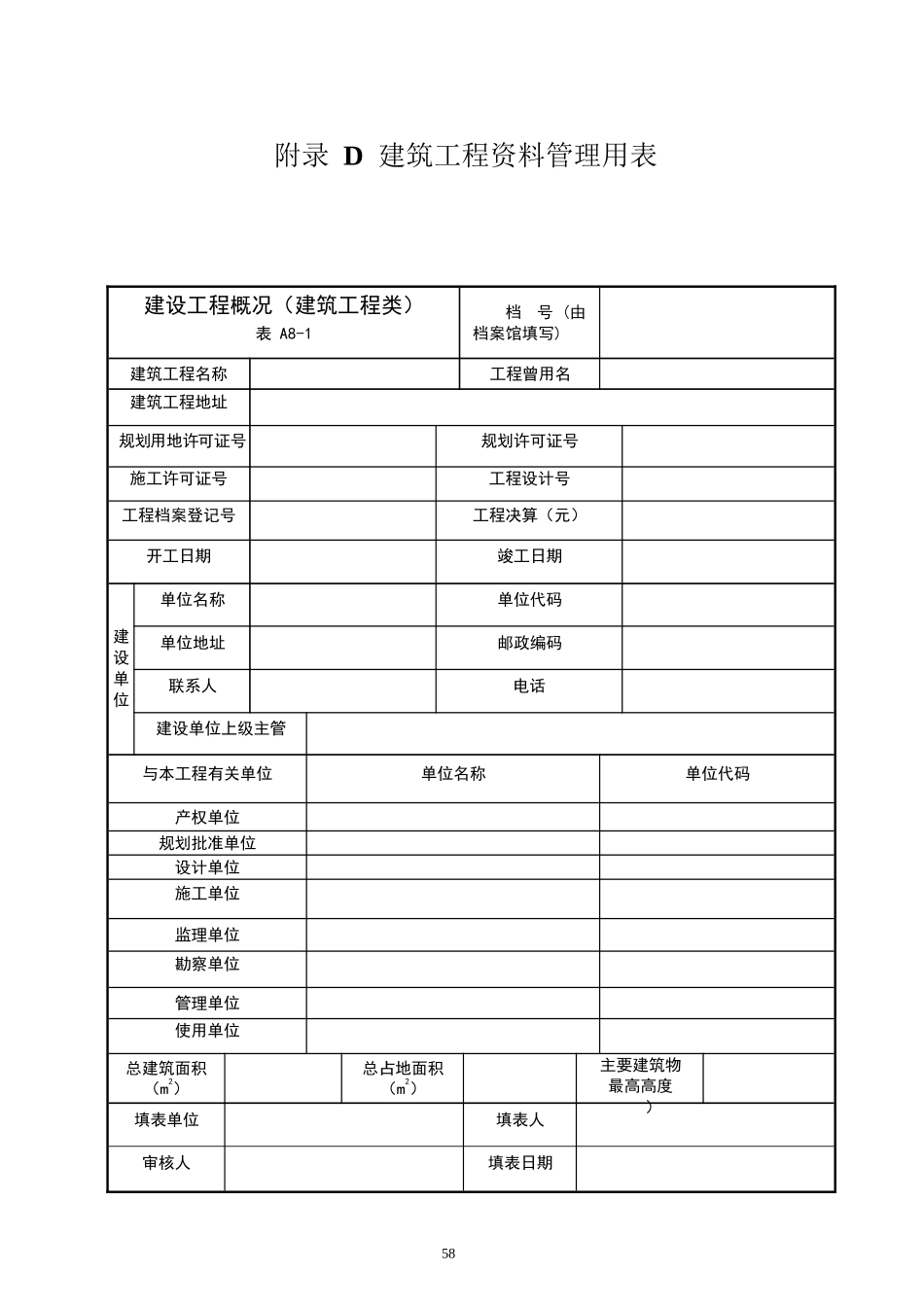 北京建筑资料管理规程word版附表P58-P92_第1页