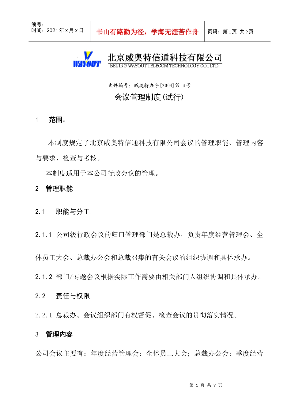 北京某信通科技公司会议管理制度_第1页