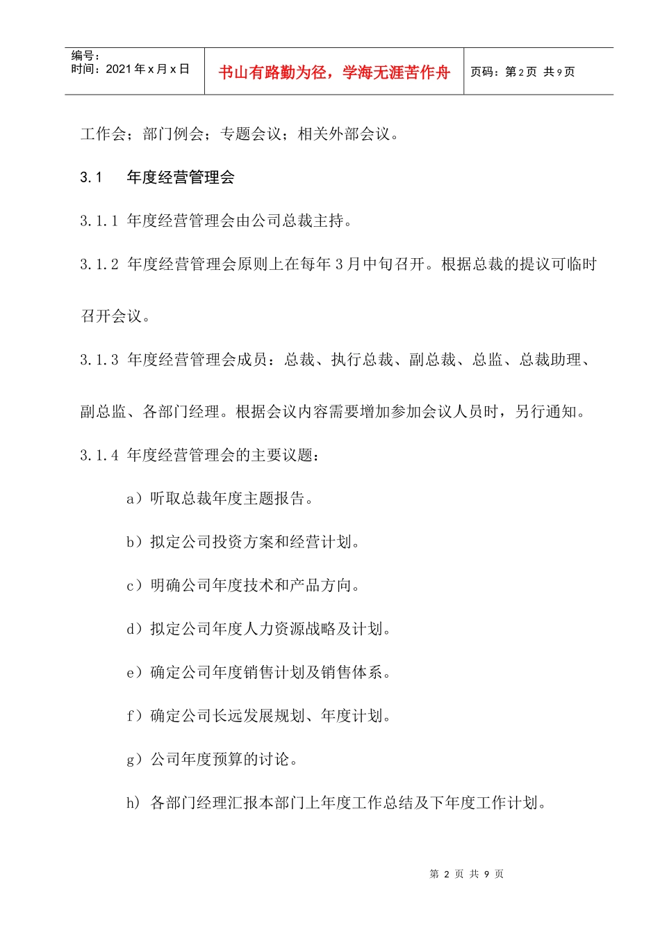 北京某信通科技公司会议管理制度_第2页