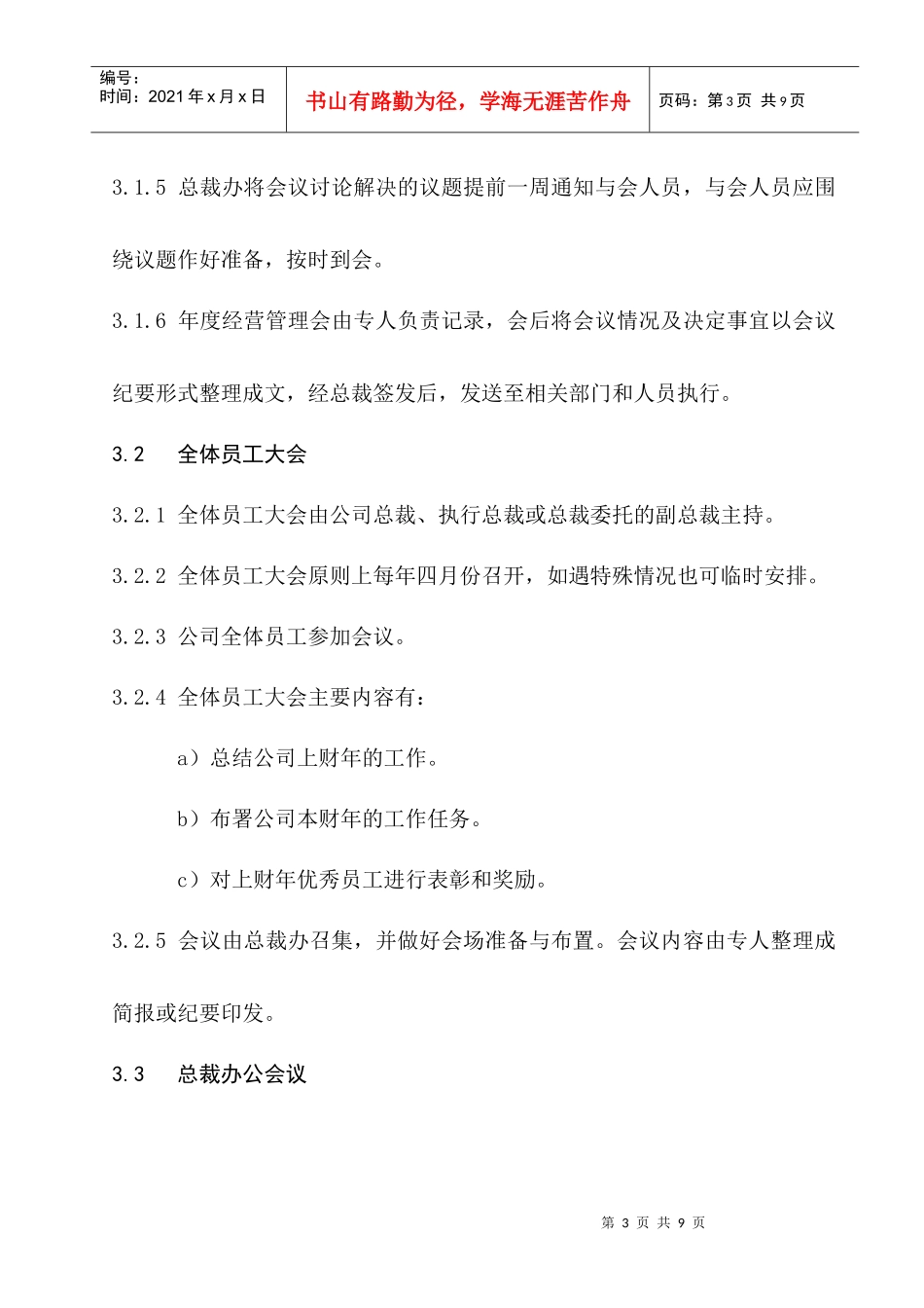 北京某信通科技公司会议管理制度_第3页