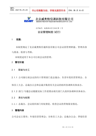 北京某信通科技公司会议管理制度