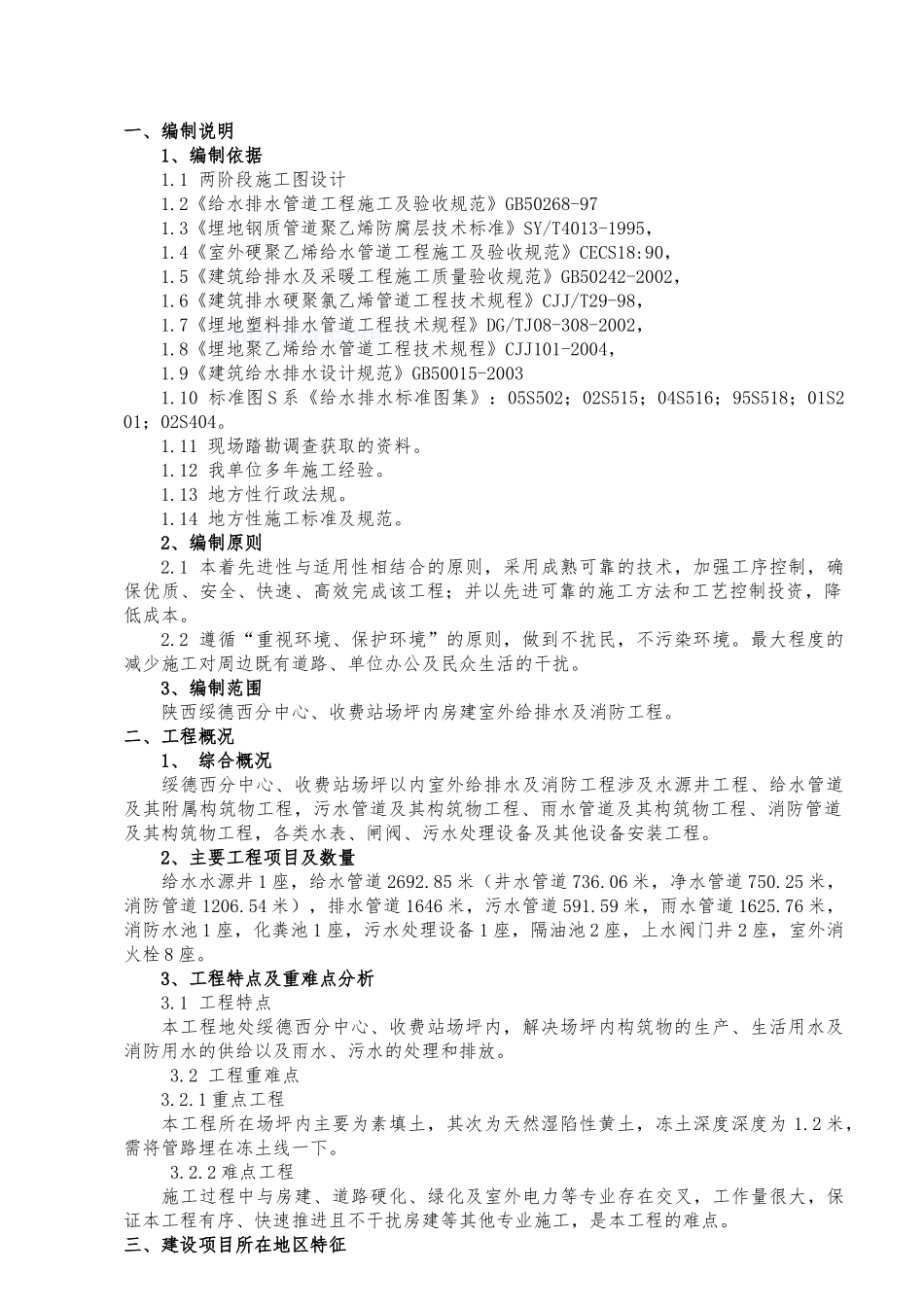 室外给排水专项施工组织设计概述_第1页