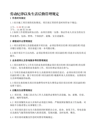 劳动纪律以及生活后勤管理规定