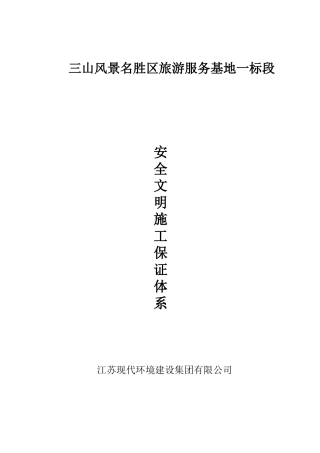 安全、文明施工保证体系概述
