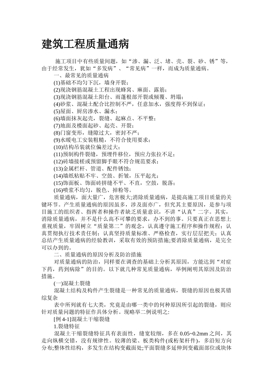 建筑工程质量通病89626793_第1页