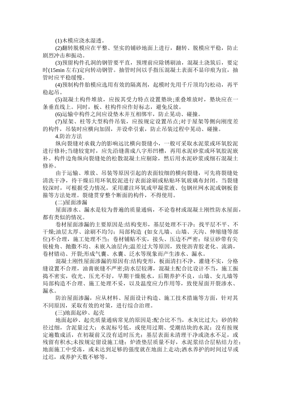 建筑工程质量通病89626793_第3页