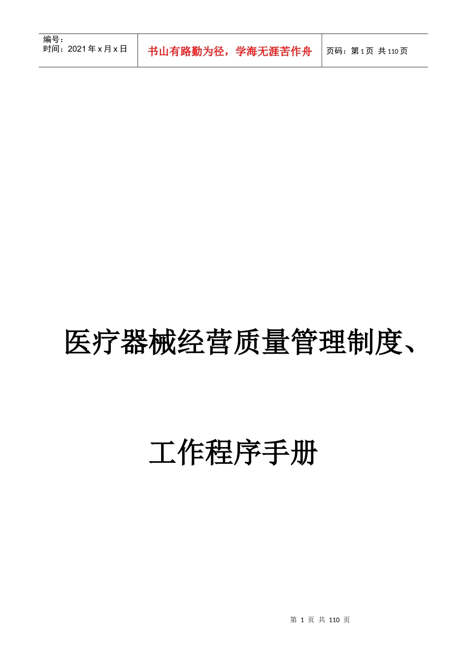 医疗器械经营质量管理制度工作程序手册_第1页
