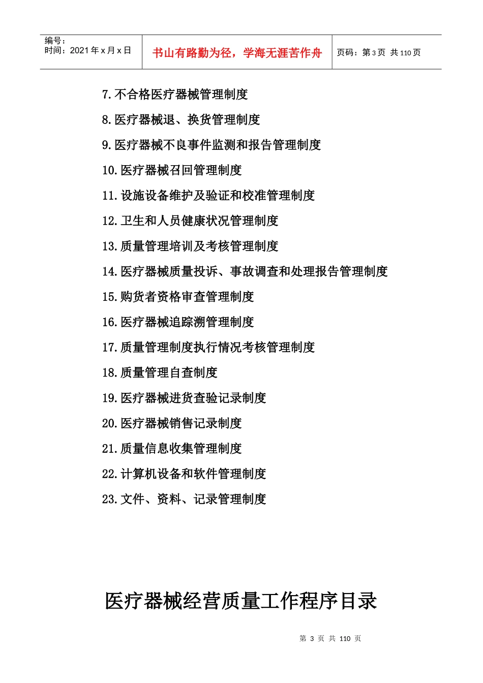 医疗器械经营质量管理制度工作程序手册_第3页