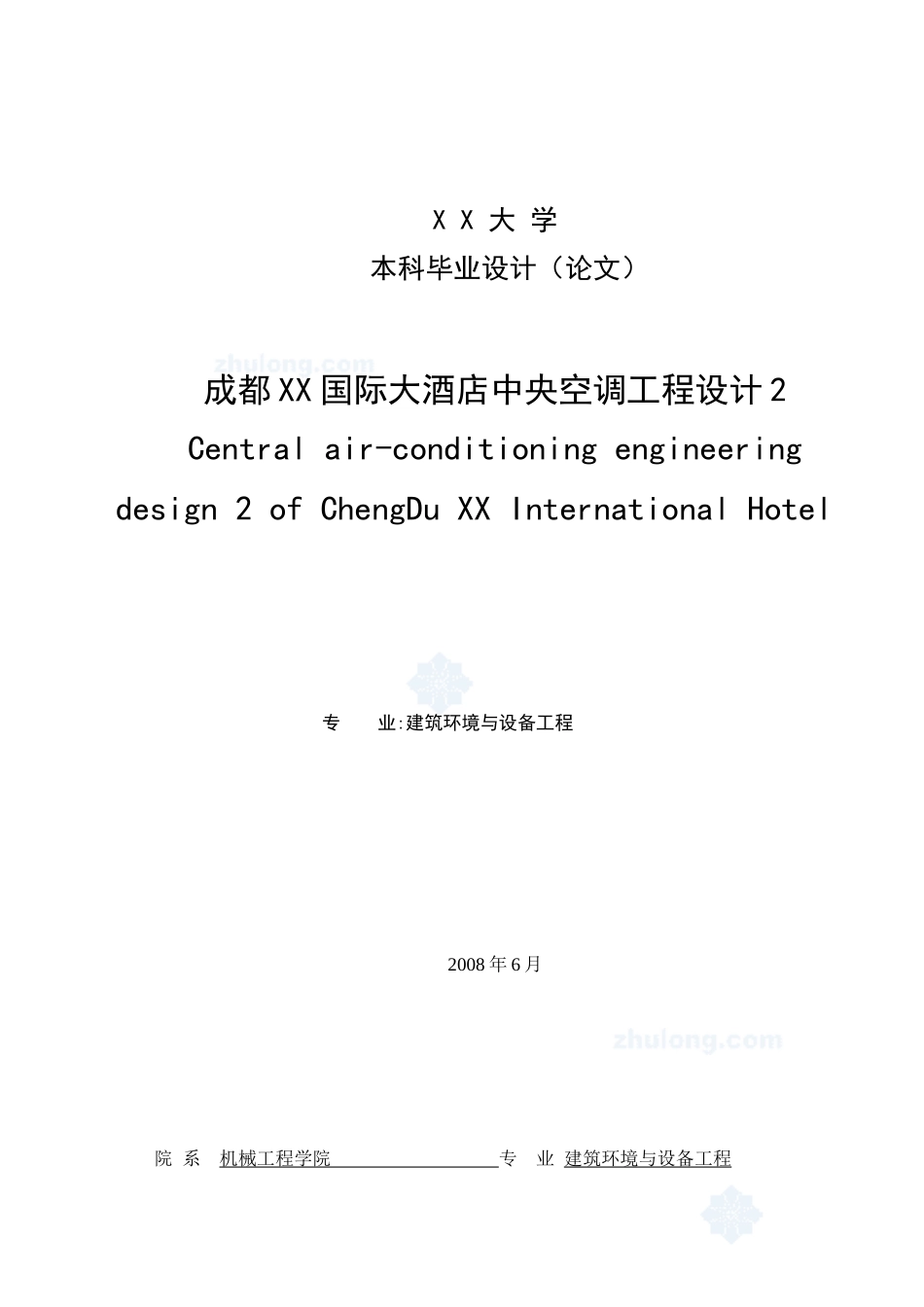 成都xx国际大酒店中央空调工程设计说明书_第1页