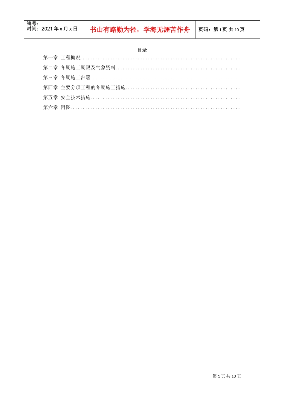 北京某项目冬期施工方案(DOC10页)_第1页