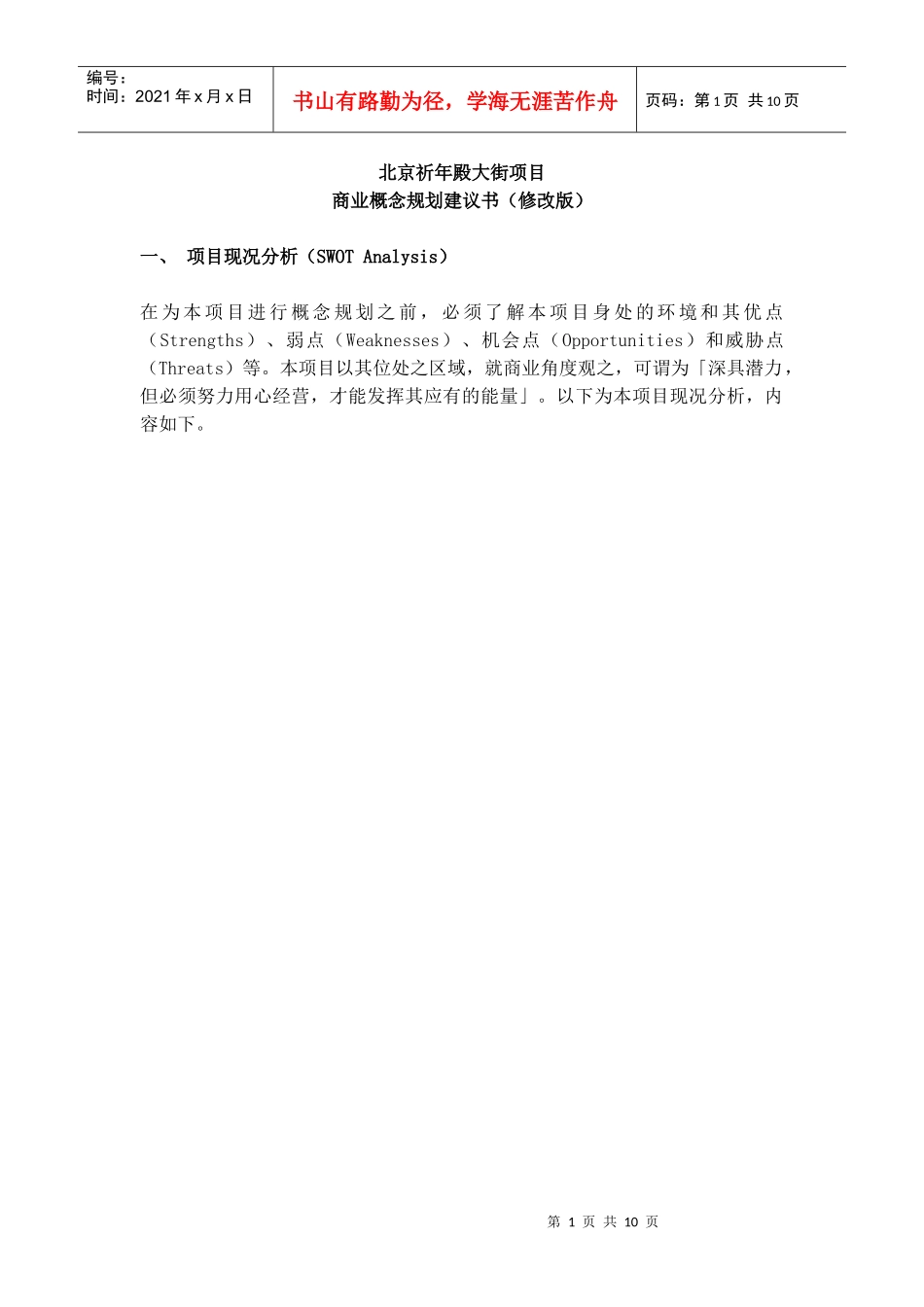 北京祈年殿大街项目商业概念规划建议书修改版(1)_第1页