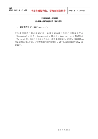 北京祈年殿大街项目商业概念规划建议书修改版(1)