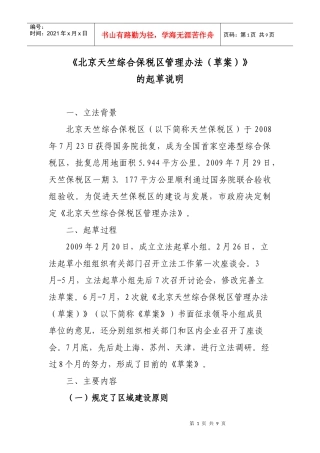 北京天竺综合保税区管理办法(草案)