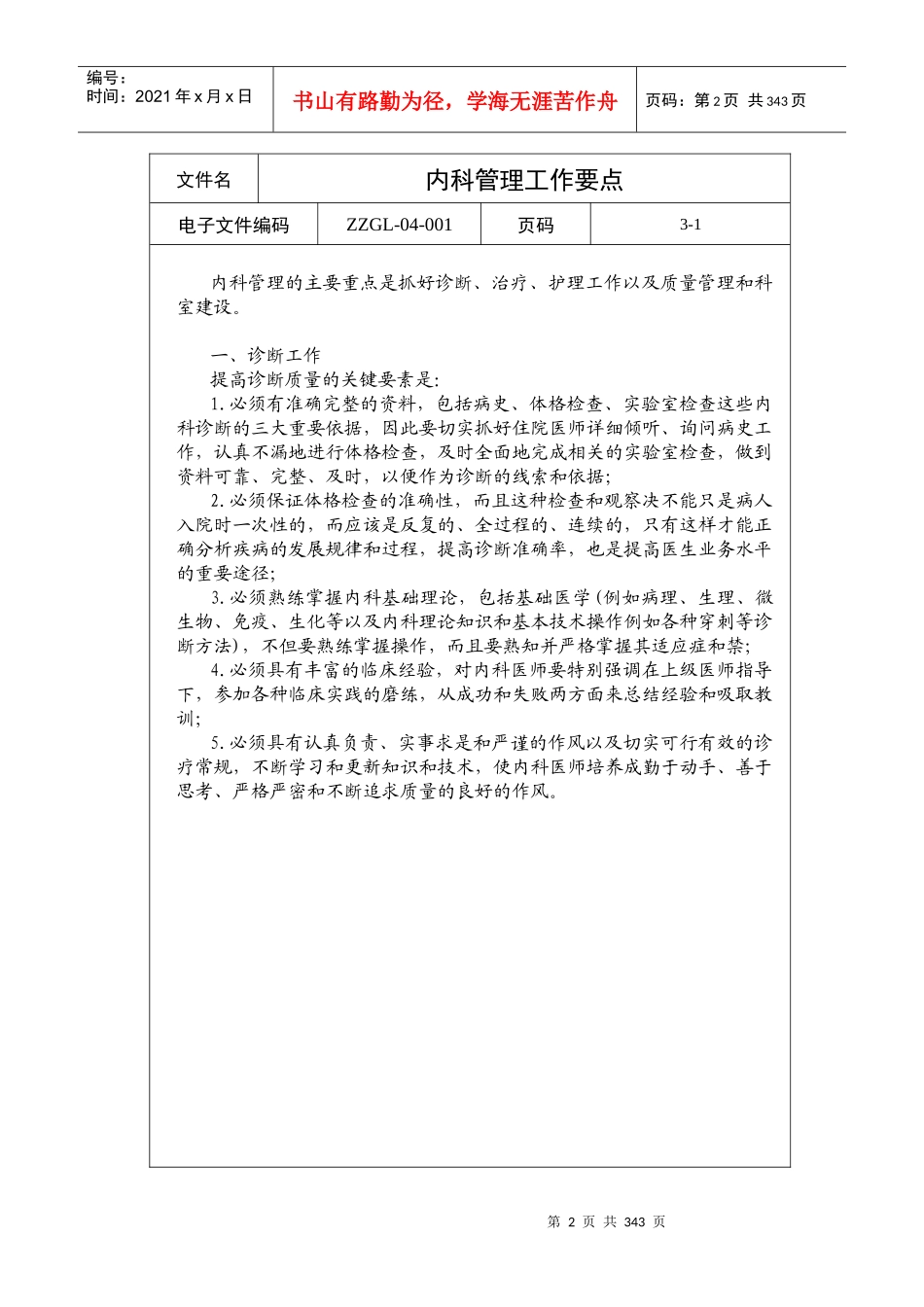 医院临床科室管理制度汇编_第2页