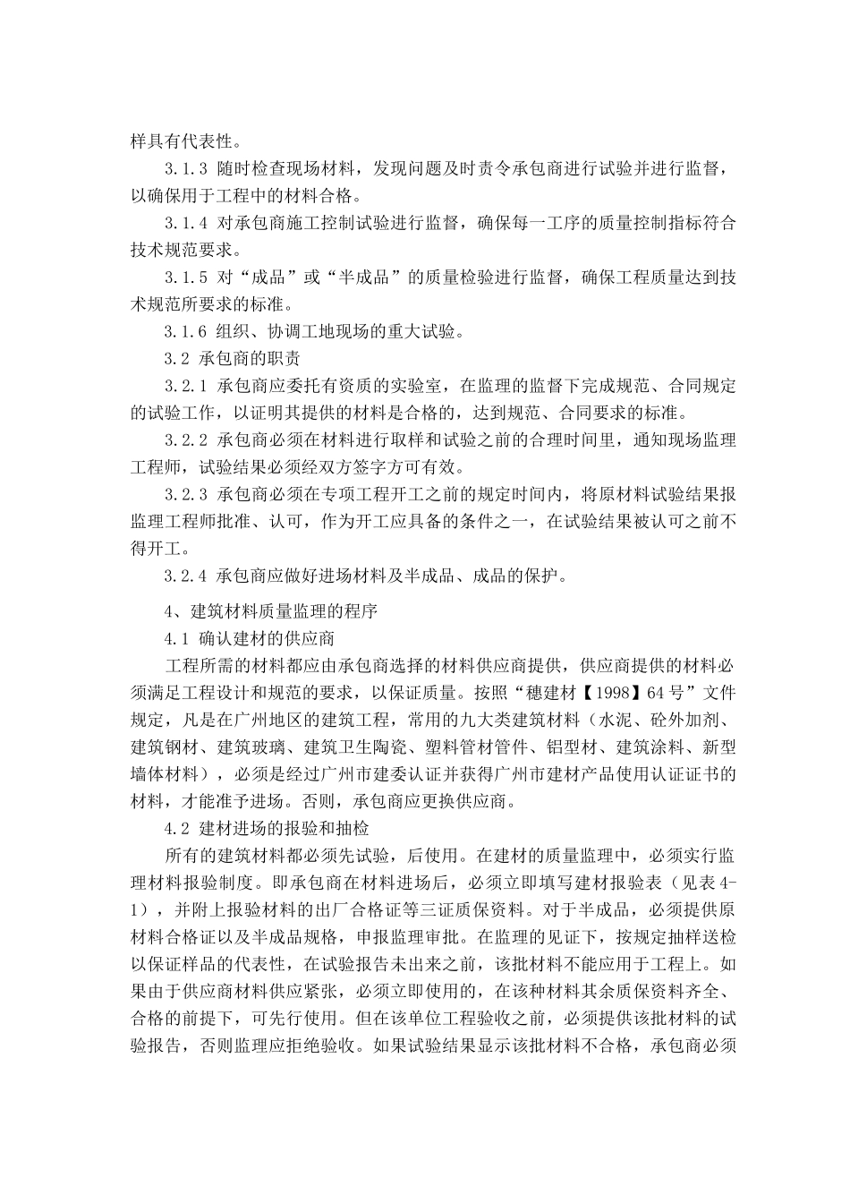 建筑材料质量监理细则91392584_第3页